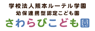 学校法人熊本ルーテル学園が運営する熊本県水俣市陣内の幼保連携型認定こども園「さわらびこども園」のホームページです。